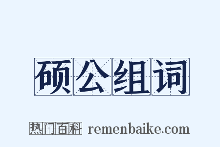 硕公组词是什么意思的图片